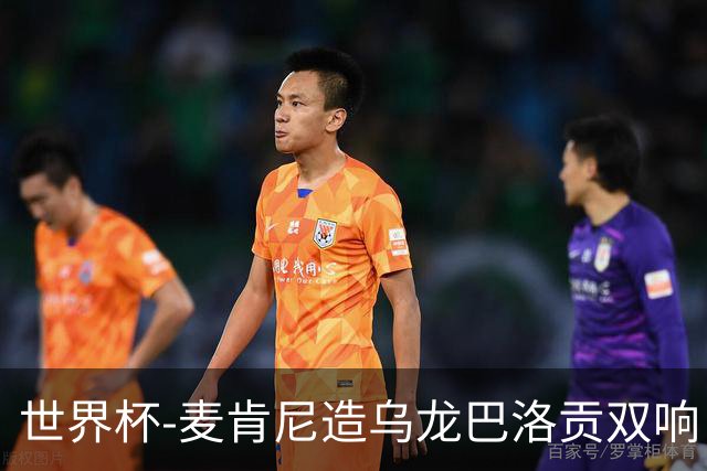 世界杯-麦肯尼造乌龙巴洛贡双响 美国4-1巴拉圭迎开门红