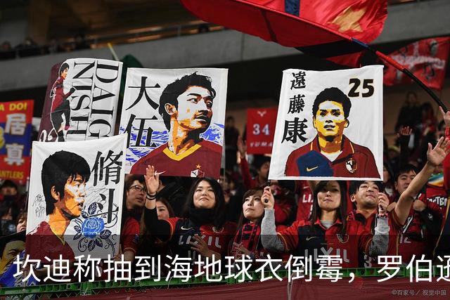 坎迪称抽到海地球衣倒霉，罗伯逊：不惊讶 我们防他们防得很好