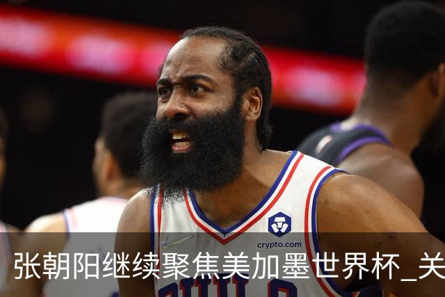 张朝阳继续聚焦美加墨世界杯 关注荷日大战解读日本队精神特质