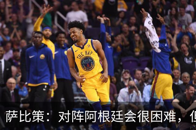 萨比策：对阵阿根廷会很困难，但奥地利队想赢下每场比赛