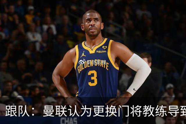 跟队：曼联认为更换门将教练导致奥纳纳失败，他一度表现队内最稳