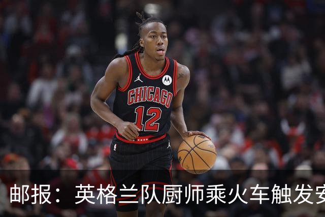 邮报：英格兰队厨师乘火车触发安全警报，烹饪刀具被安检拦截