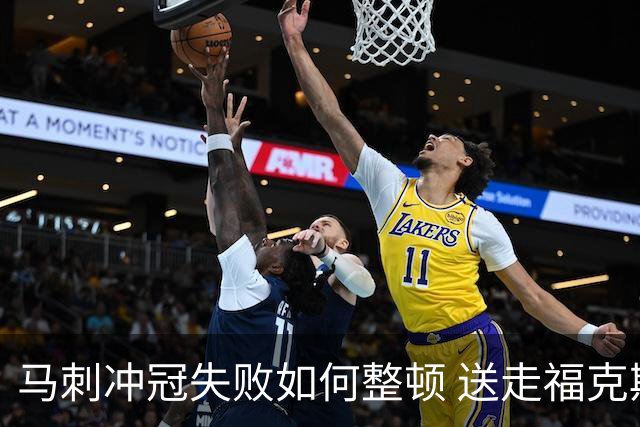 马刺冲冠失败如何整顿 送走福克斯乃当务之急？